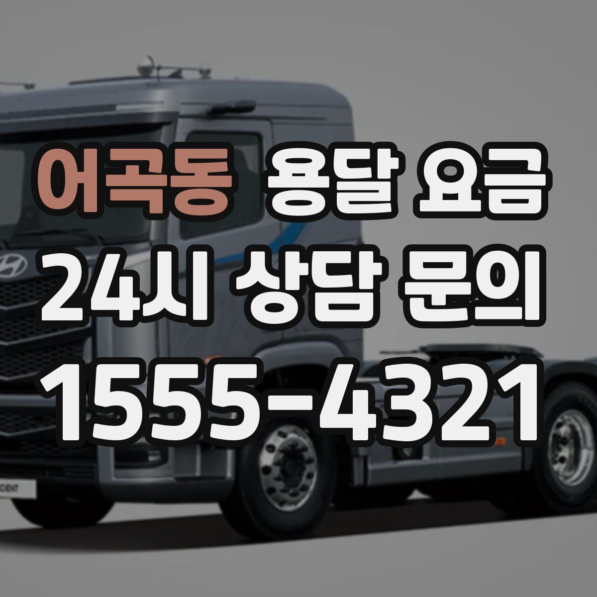 어곡동 용달 요금