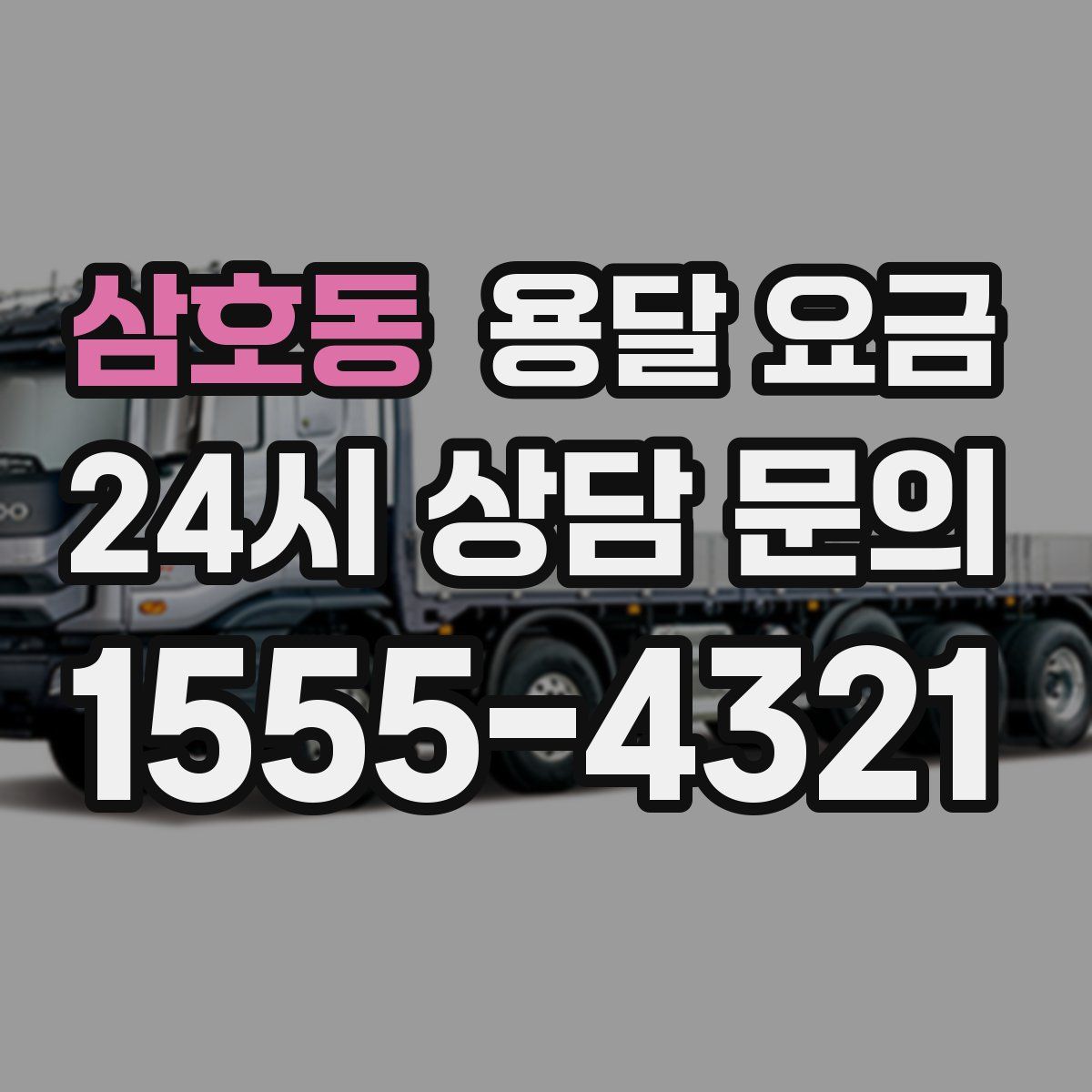 삼호동 용달 요금