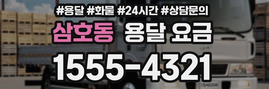삼호동 용달 요금