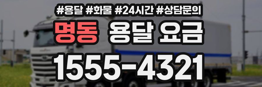 명동 용달 요금