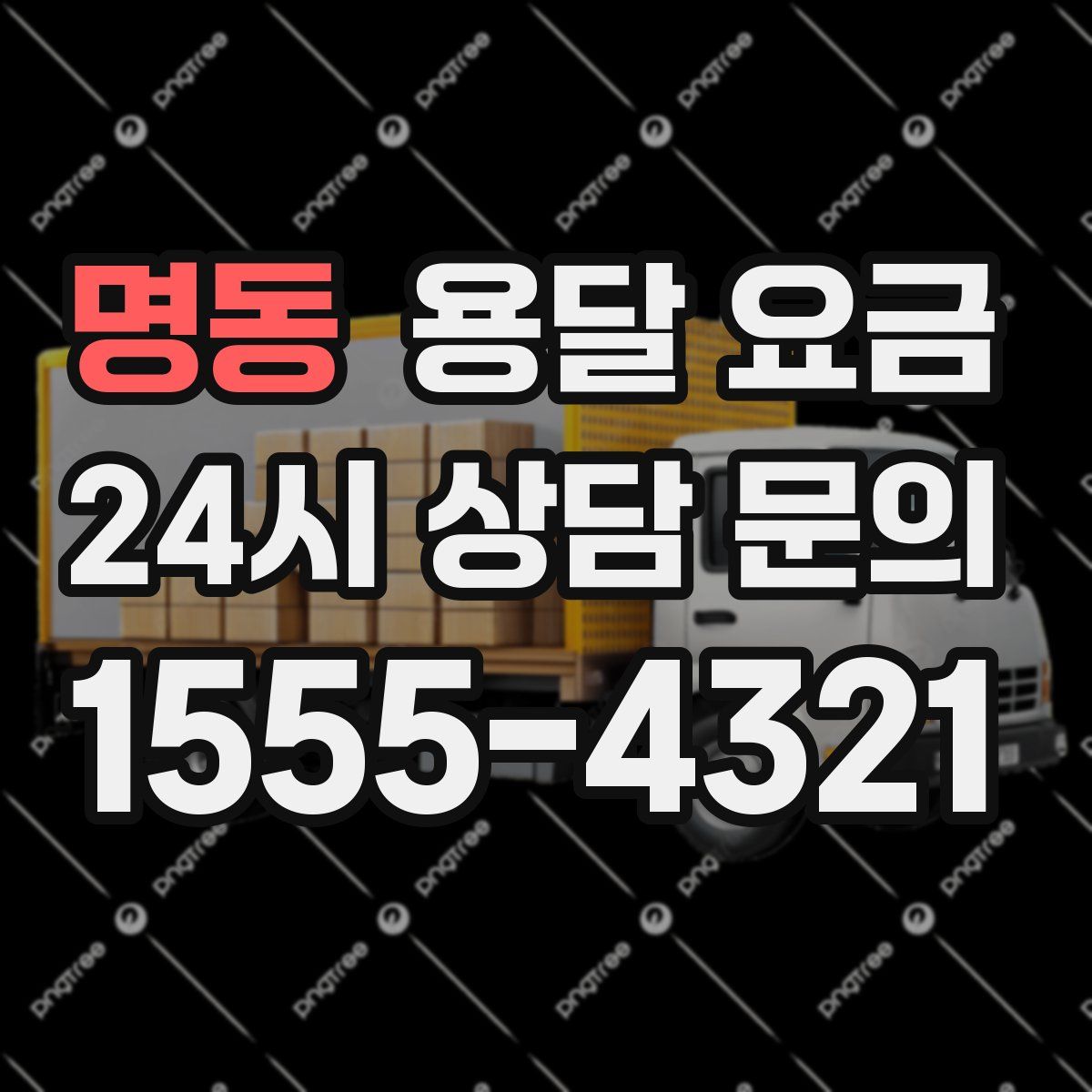 명동 용달 요금