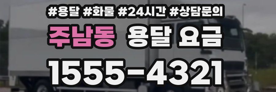 주남동 용달 요금