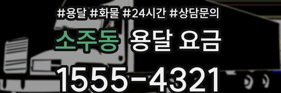 소주동 용달 요금