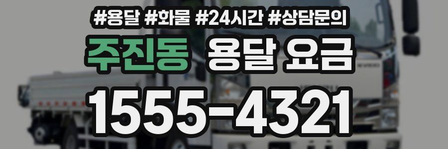 주진동 용달 요금