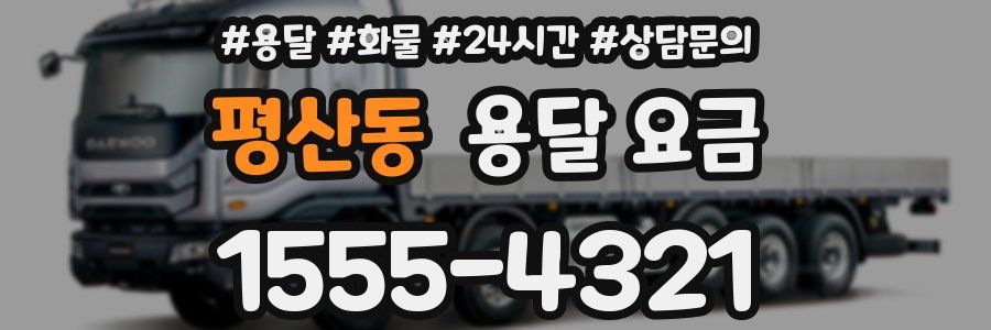 평산동 용달 요금