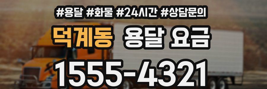 덕계동 용달 요금