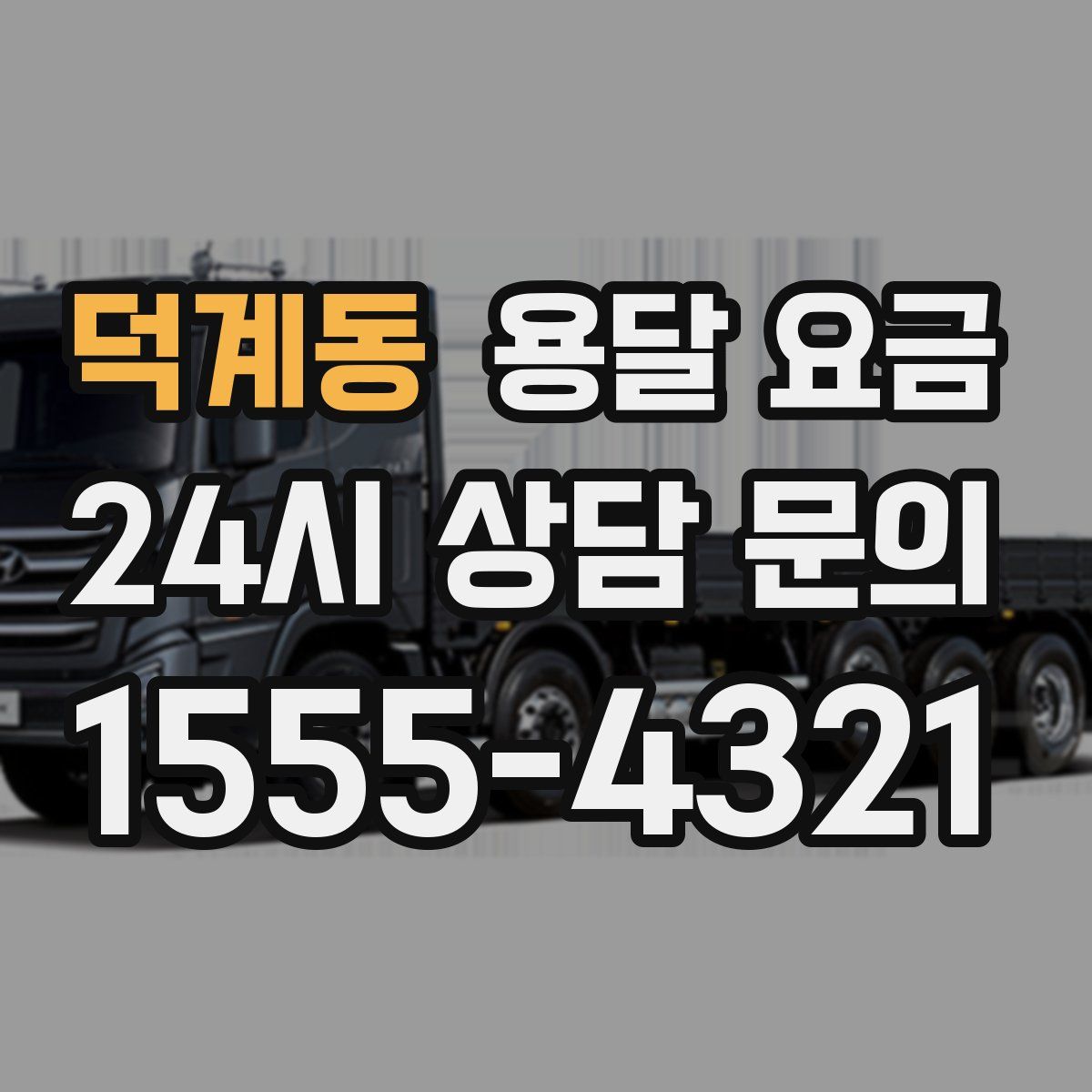 덕계동 용달 요금