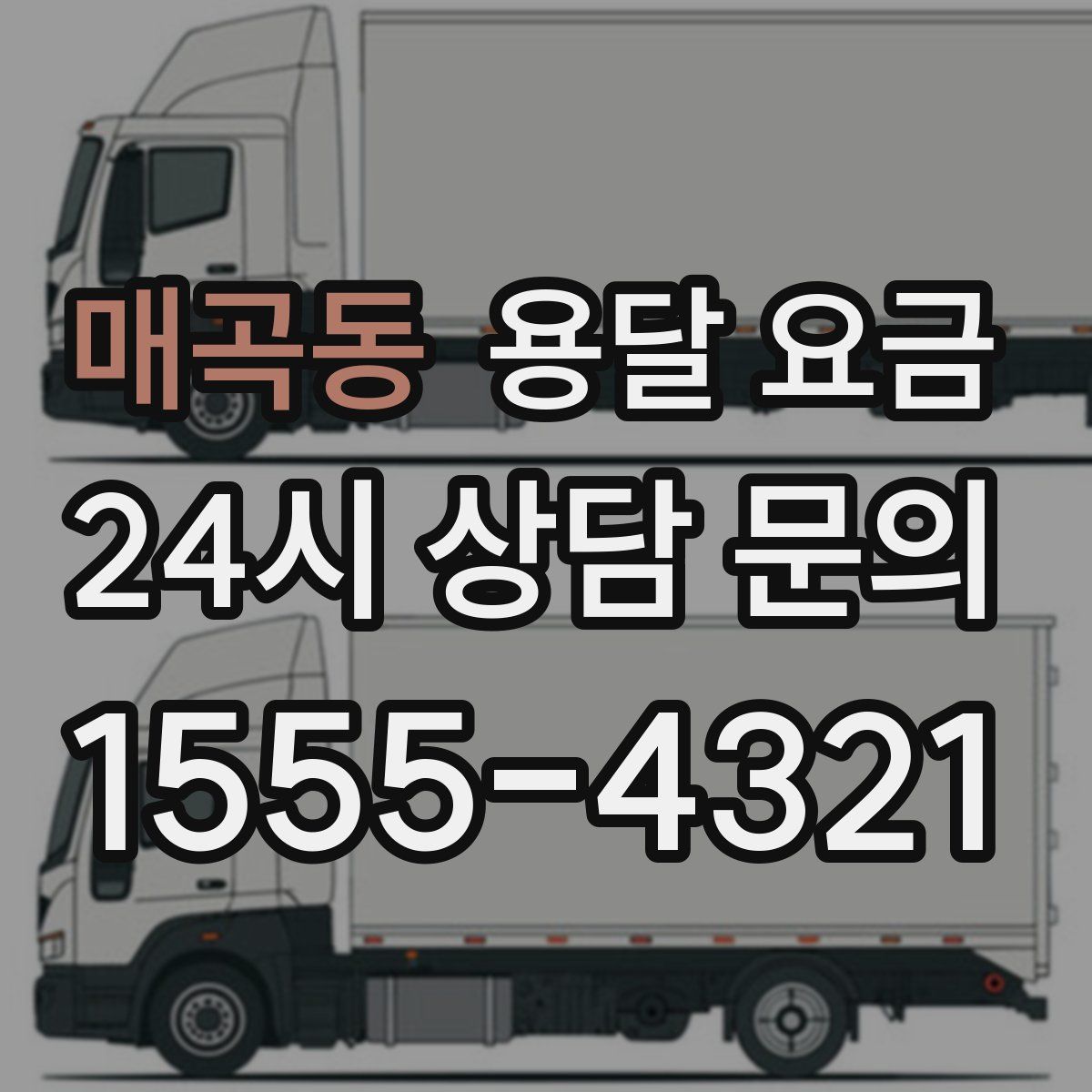 매곡동 용달 요금