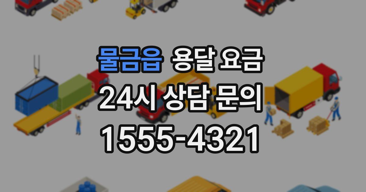 물금읍 용달 요금