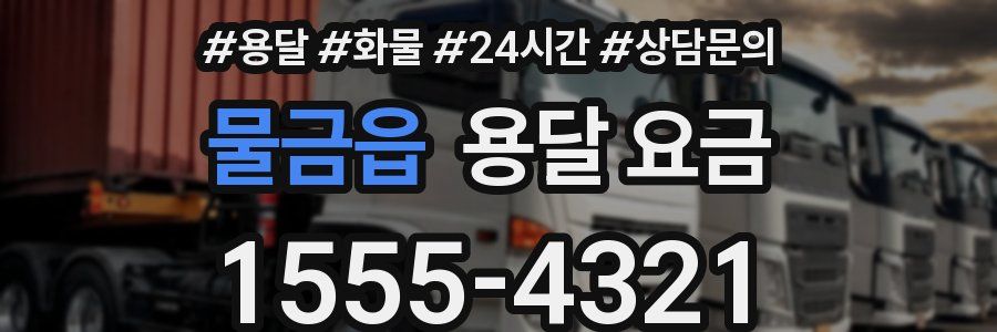 물금읍 용달 요금