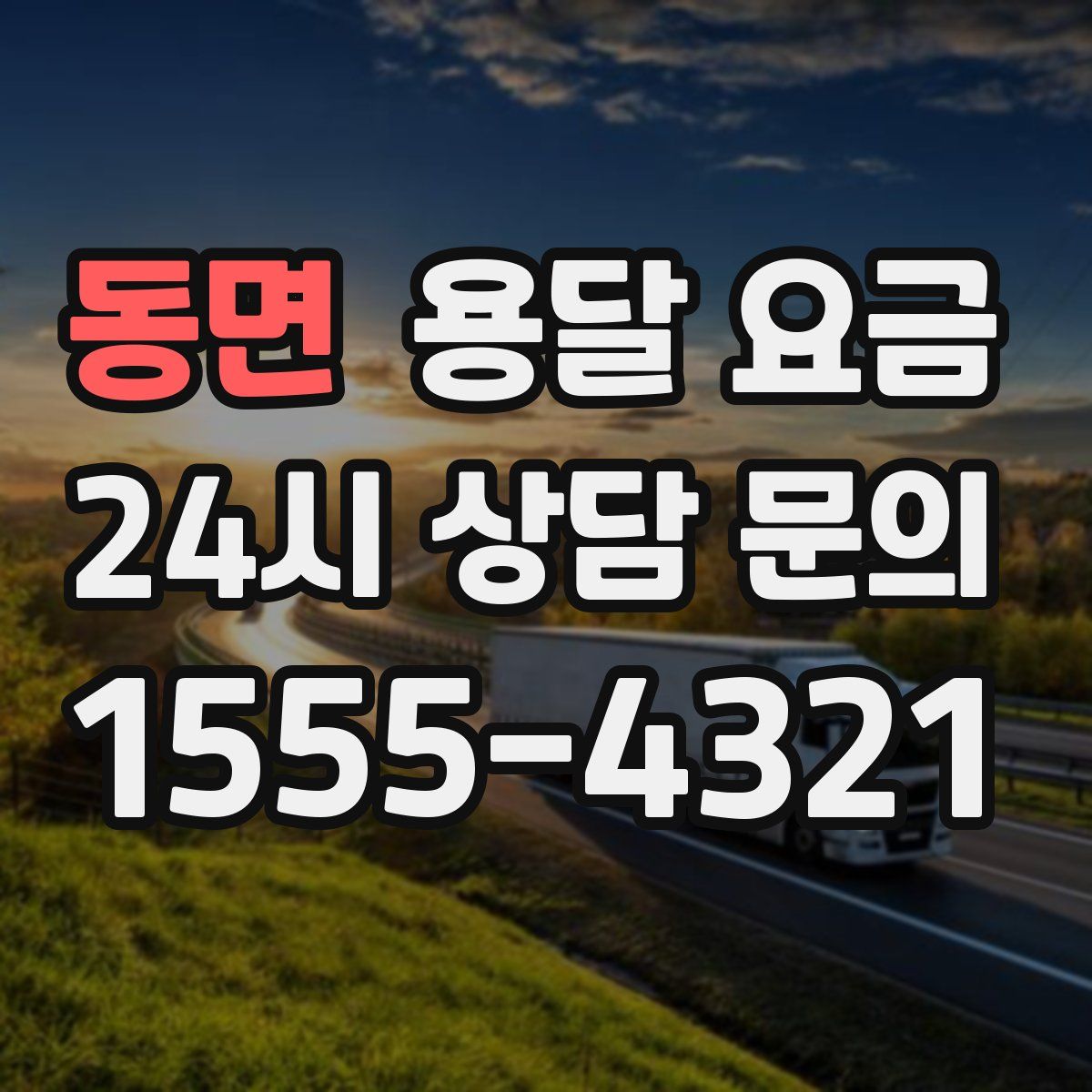 동면 용달 요금