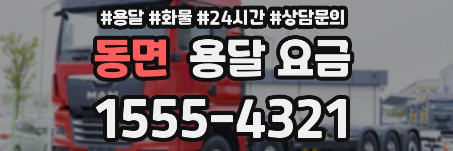 동면 용달 요금