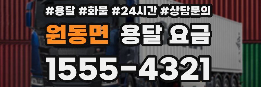 원동면 용달 요금