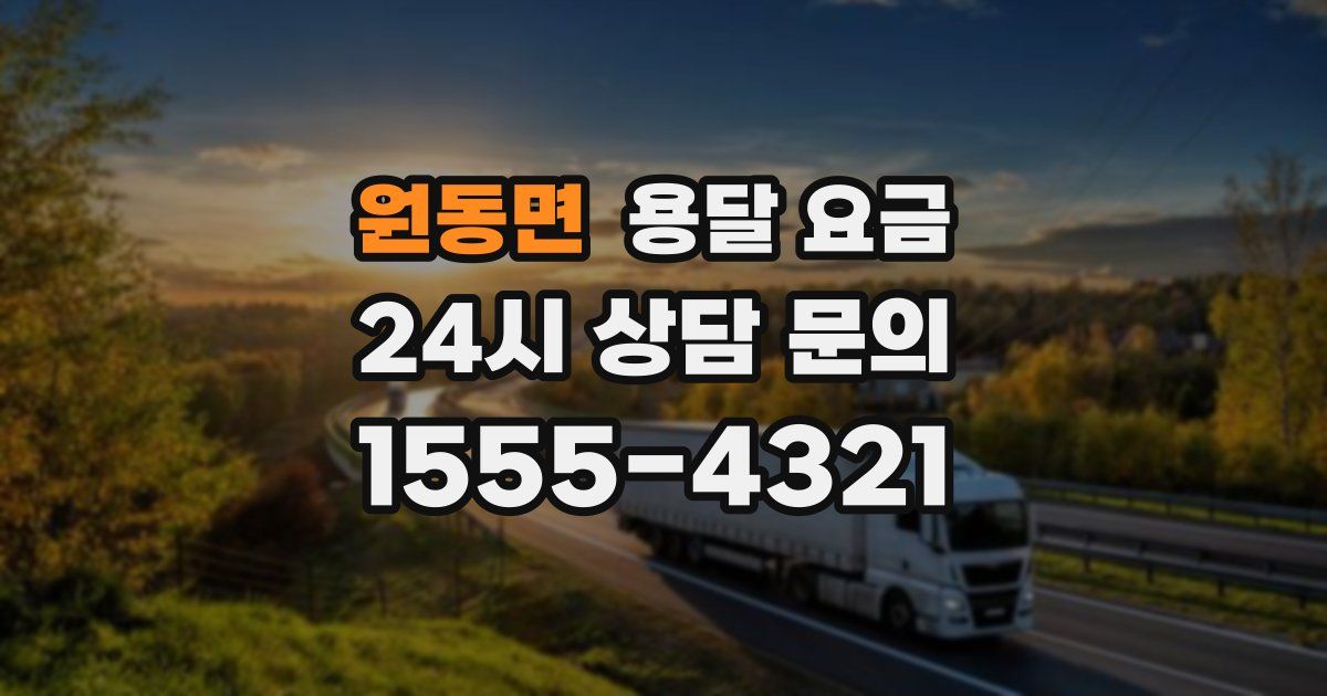 원동면 용달 요금