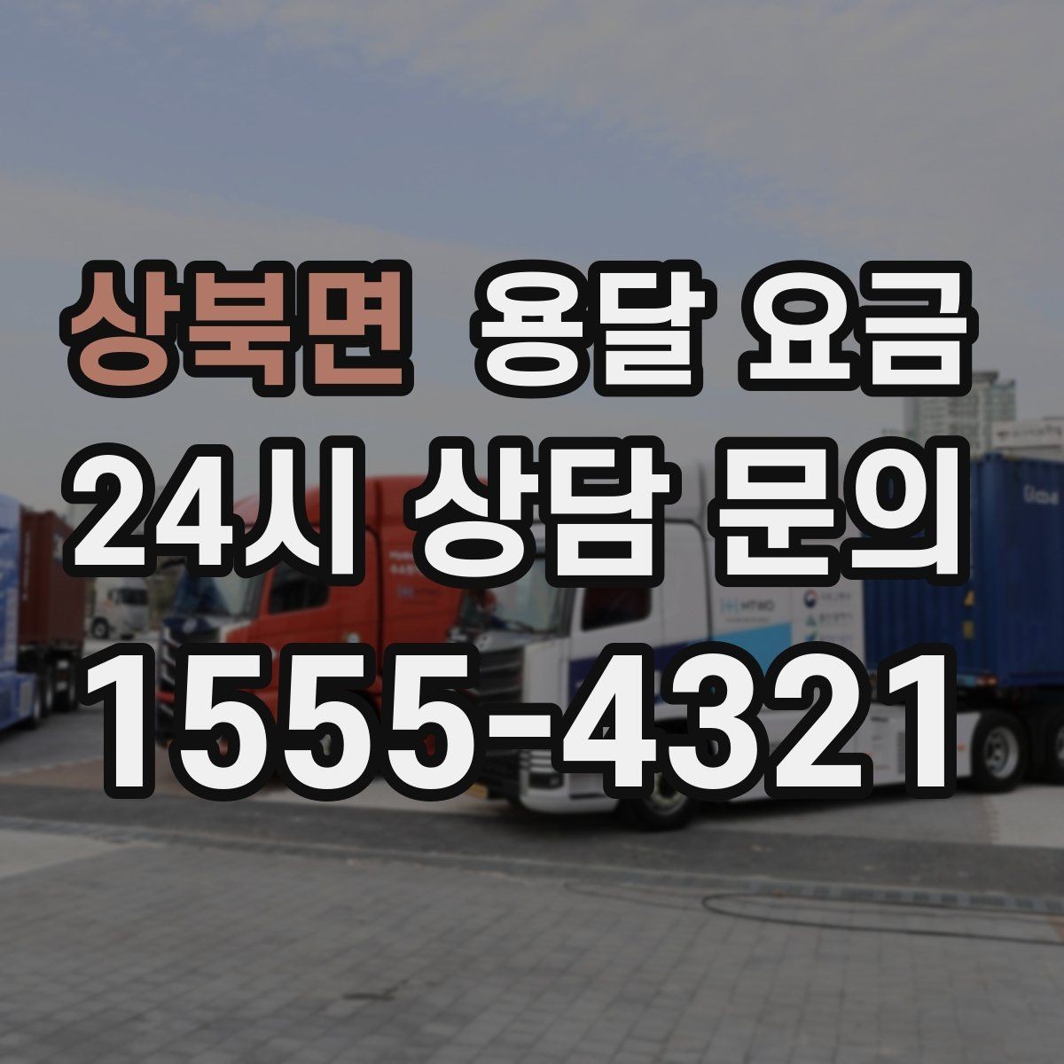 상북면 용달 요금 비교 시간을 줄이는 방법