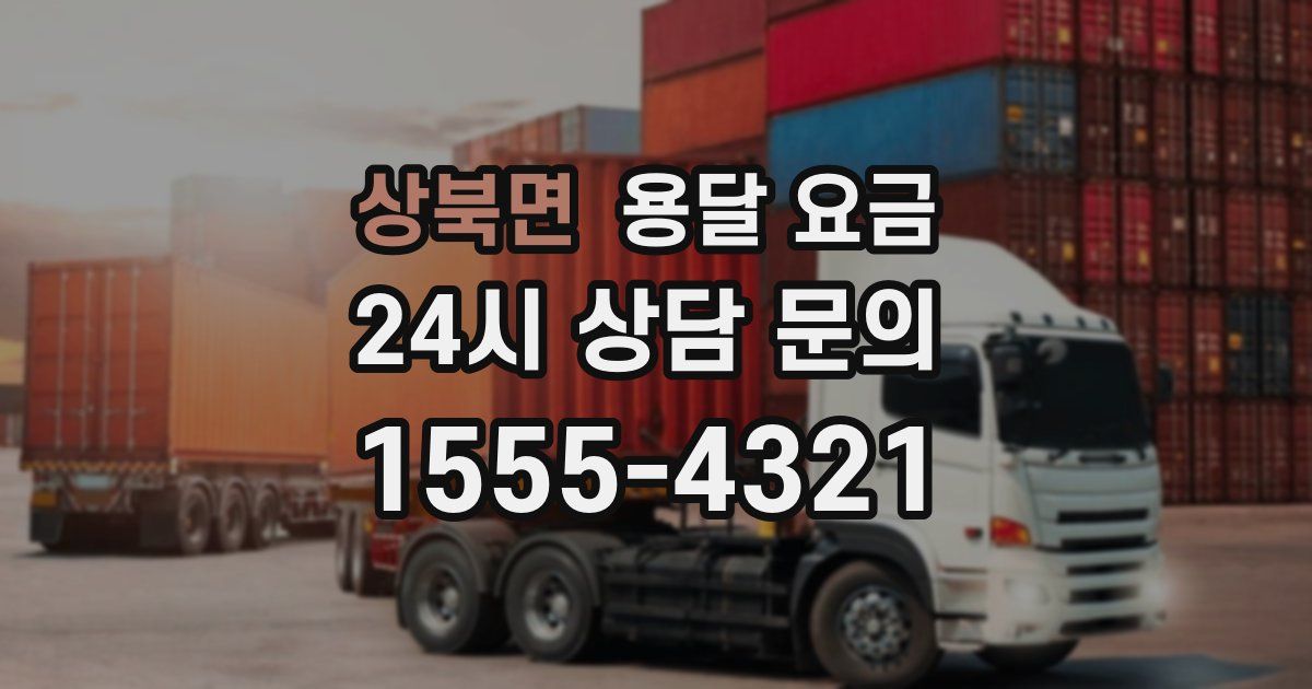 상북면 용달 요금