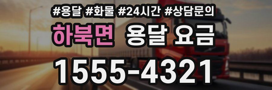 하북면 용달 요금