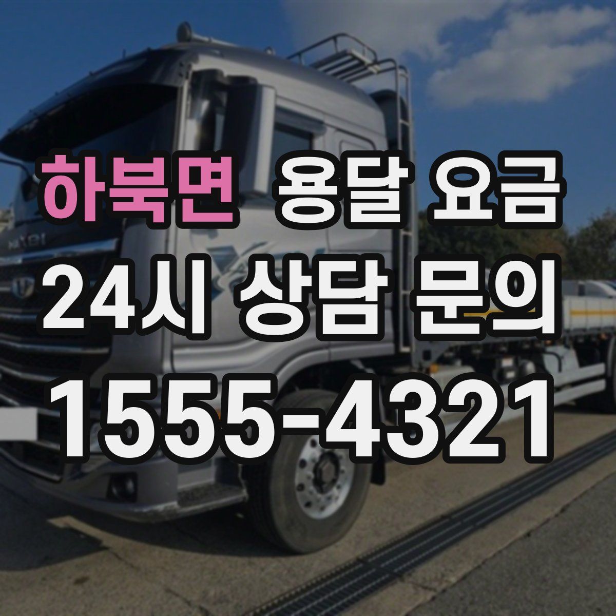 하북면 용달 요금