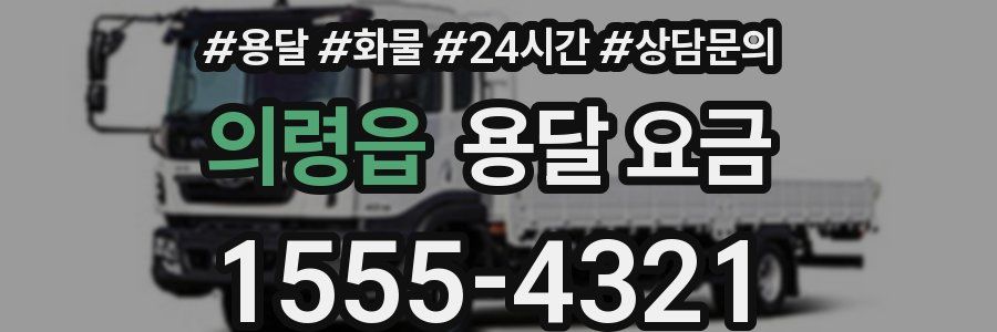 의령읍 용달 요금