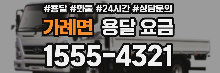 가례면 용달 요금