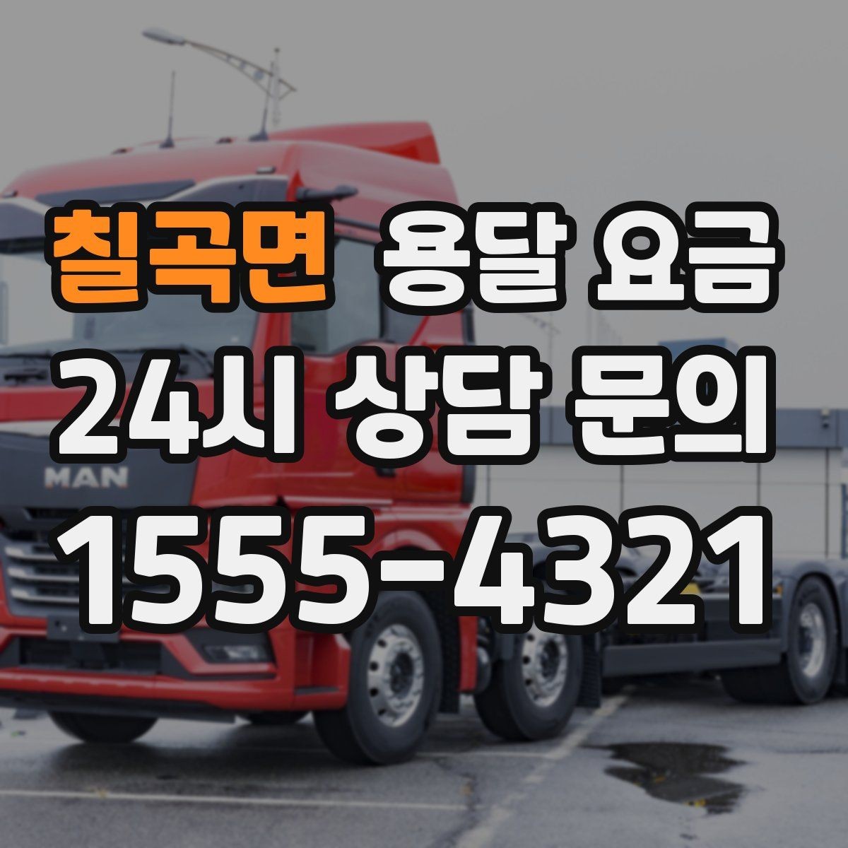 칠곡면 용달 요금 지금 알아볼 때 중요한 포인트
