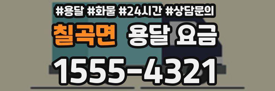 칠곡면 용달 요금