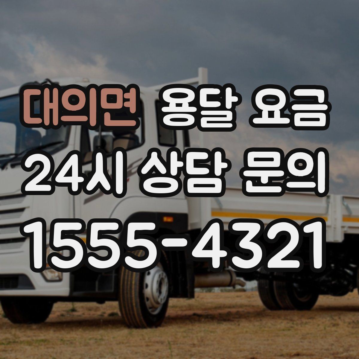 대의면 용달 요금 시외 이동 시 고려사항