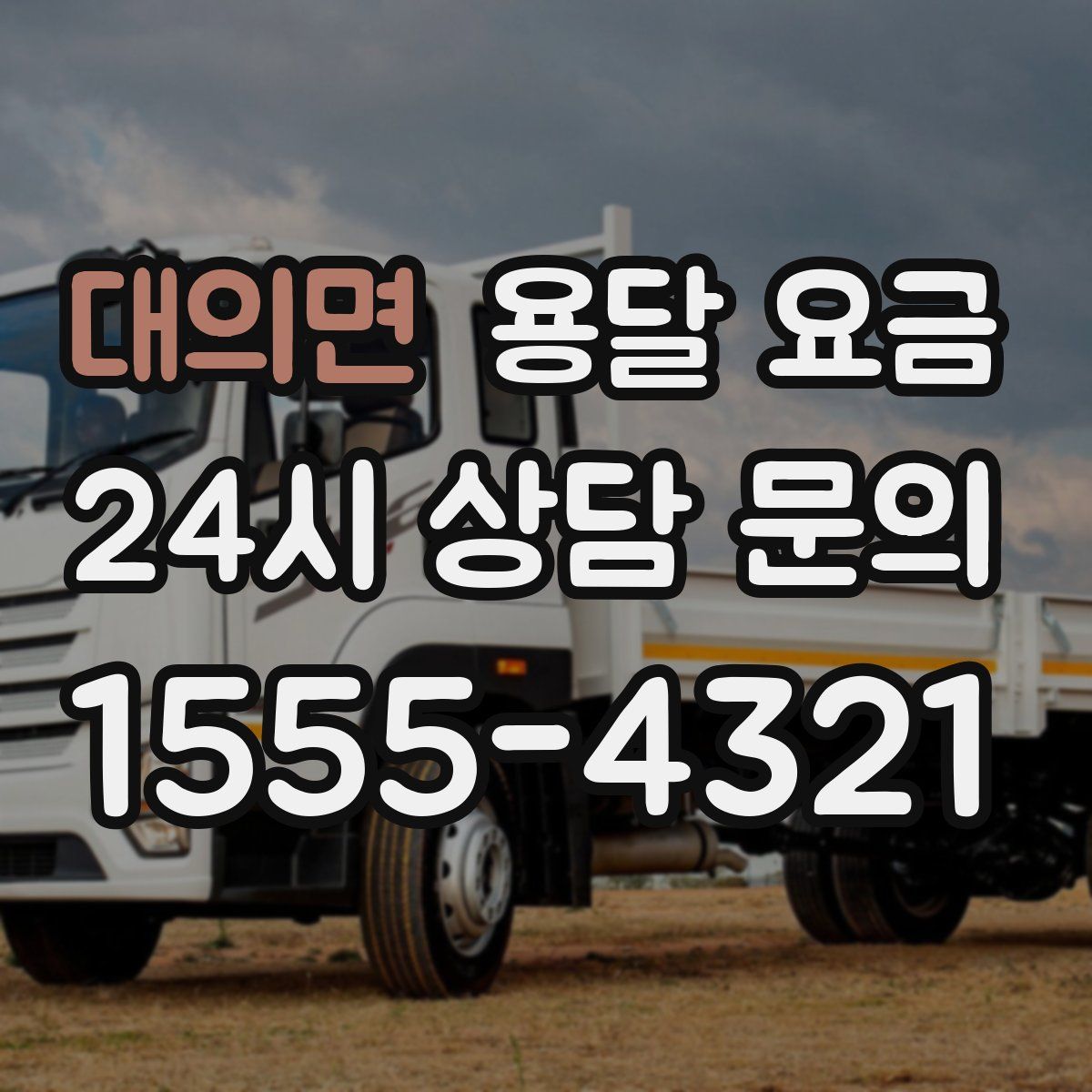 대의면 용달 요금