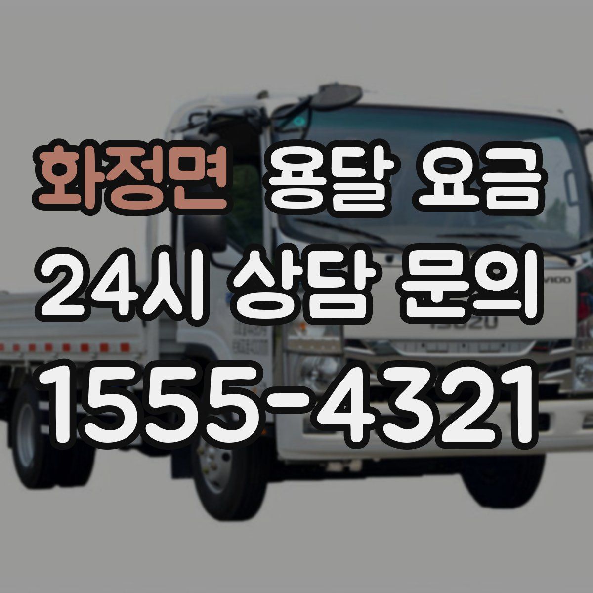 화정면 용달 요금