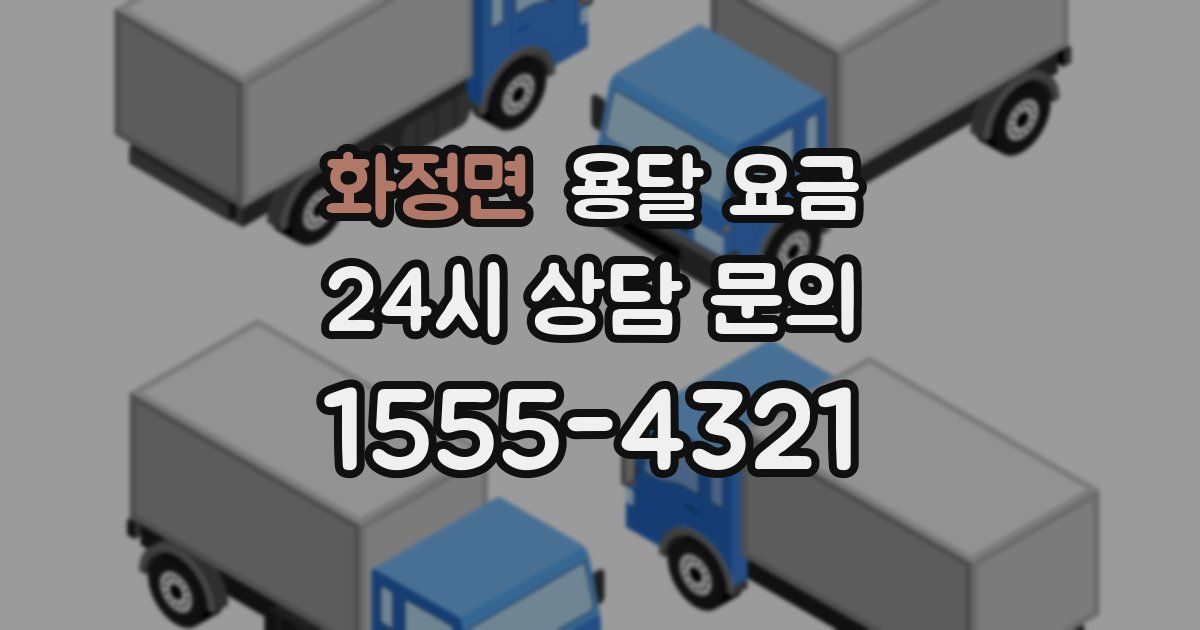 화정면 용달 요금