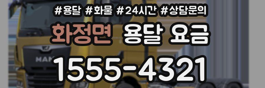 화정면 용달 요금