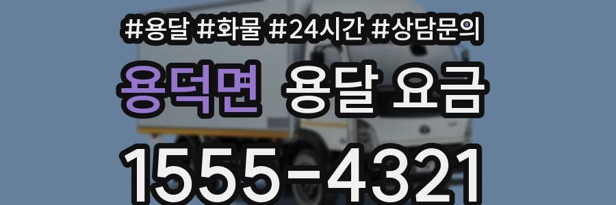 용덕면 용달 요금