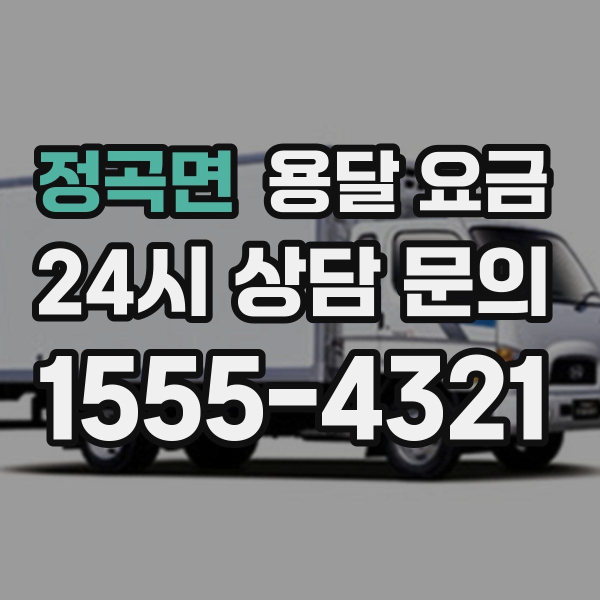 정곡면 용달 요금