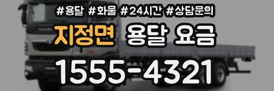 지정면 용달 요금