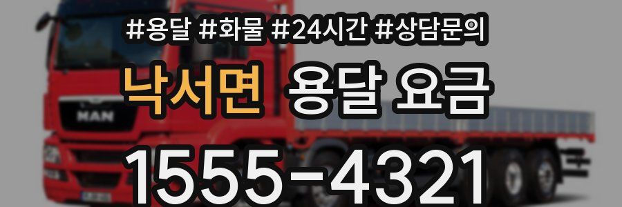 낙서면 용달 요금