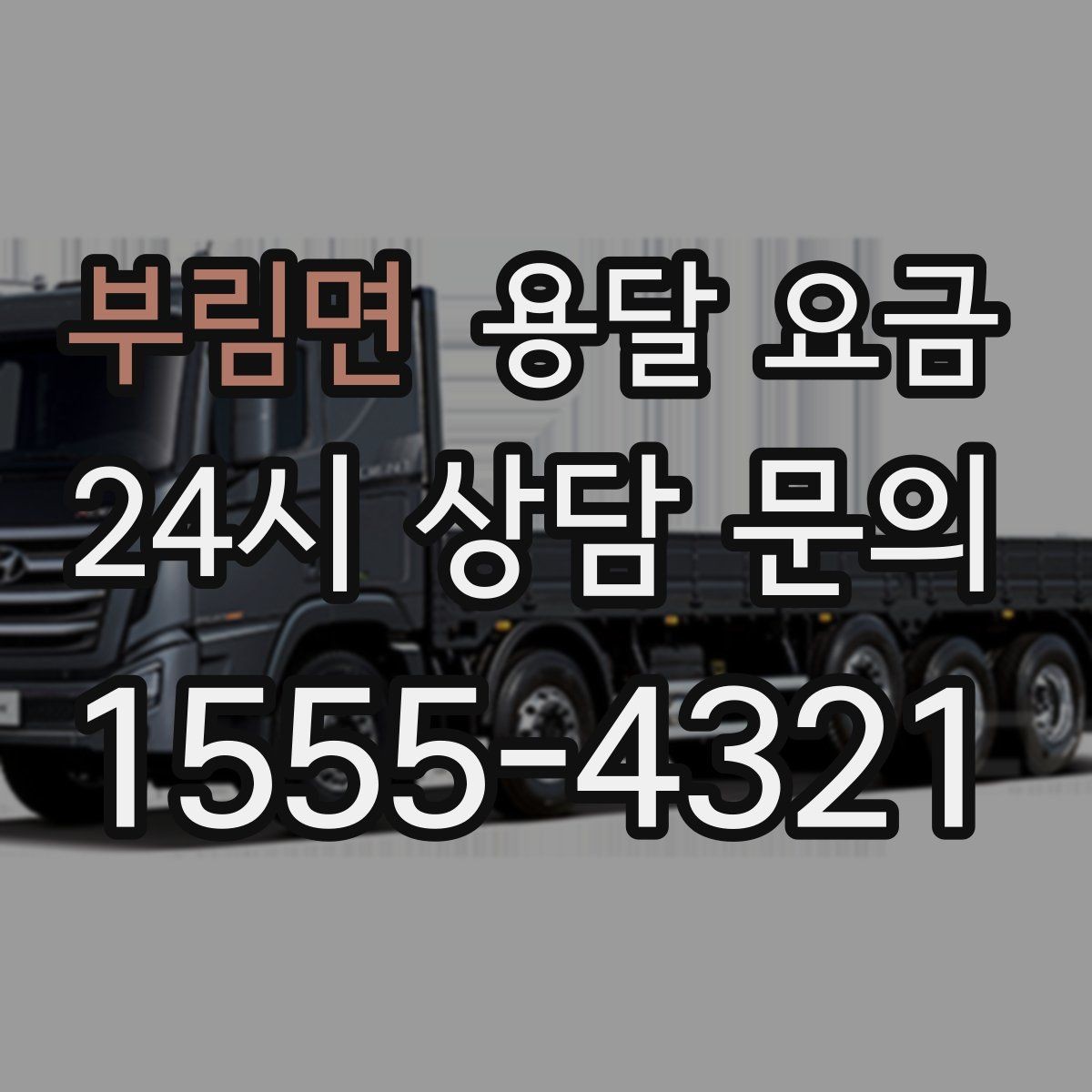 부림면 용달 요금 가장 현실적인 이용 기준 정리