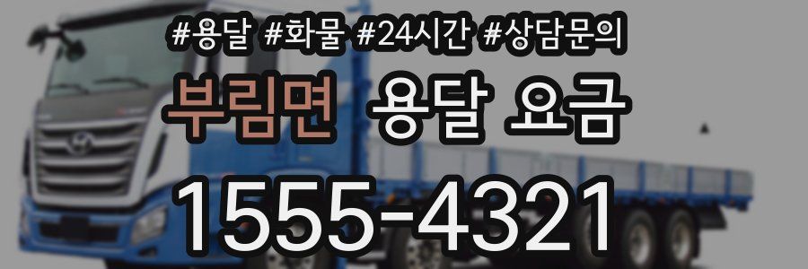 부림면 용달 요금