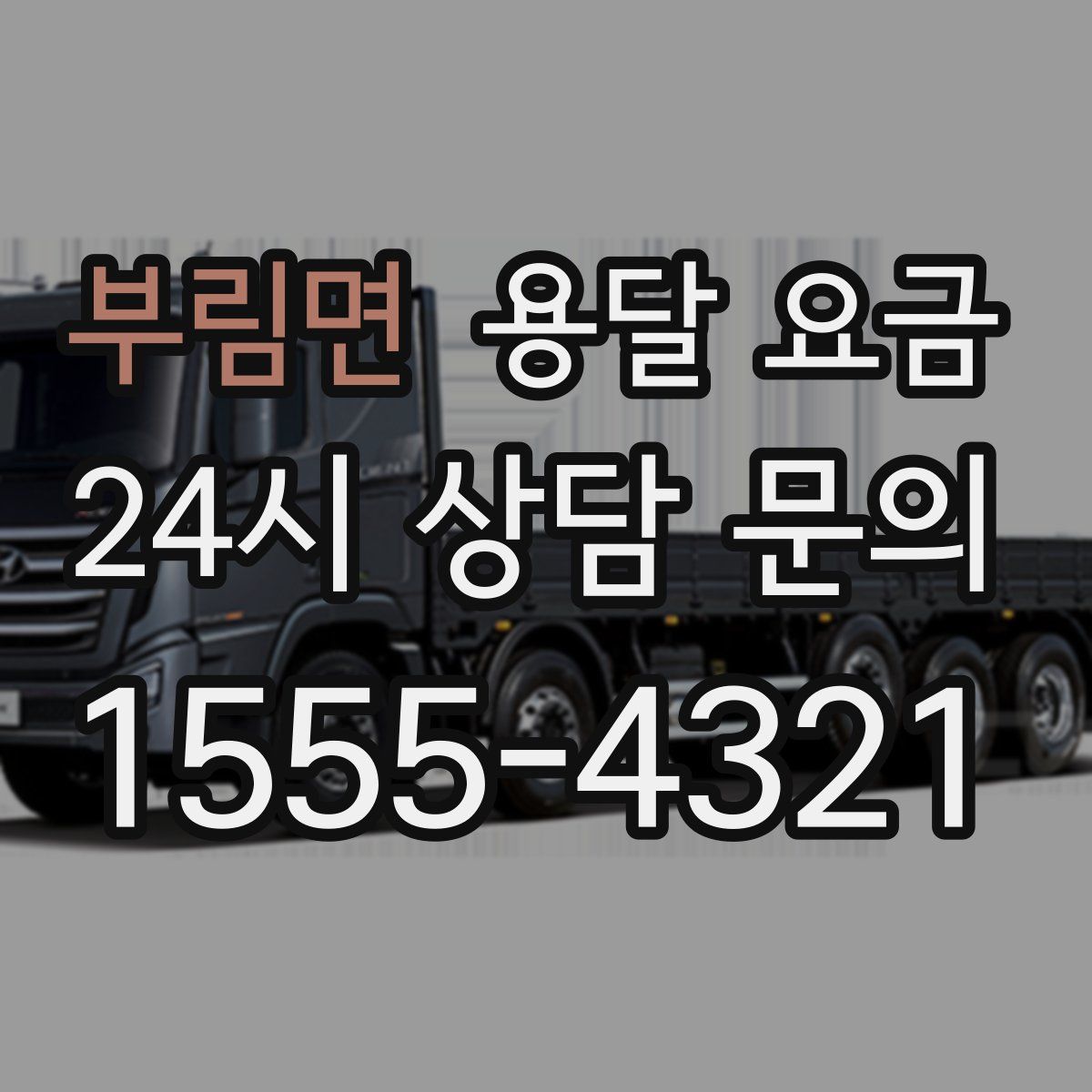 부림면 용달 요금