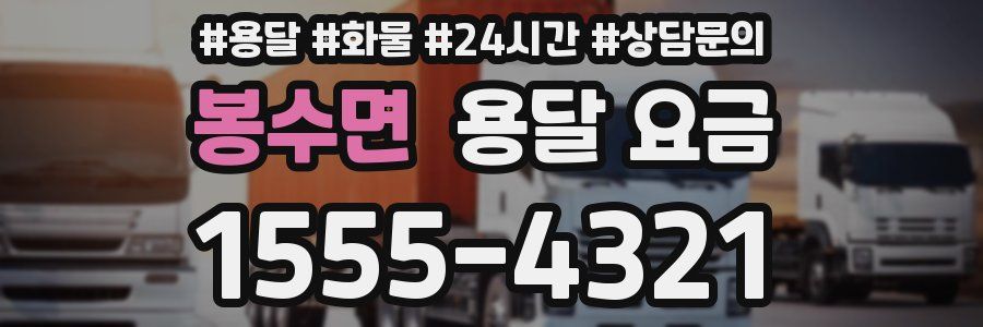 봉수면 용달 요금