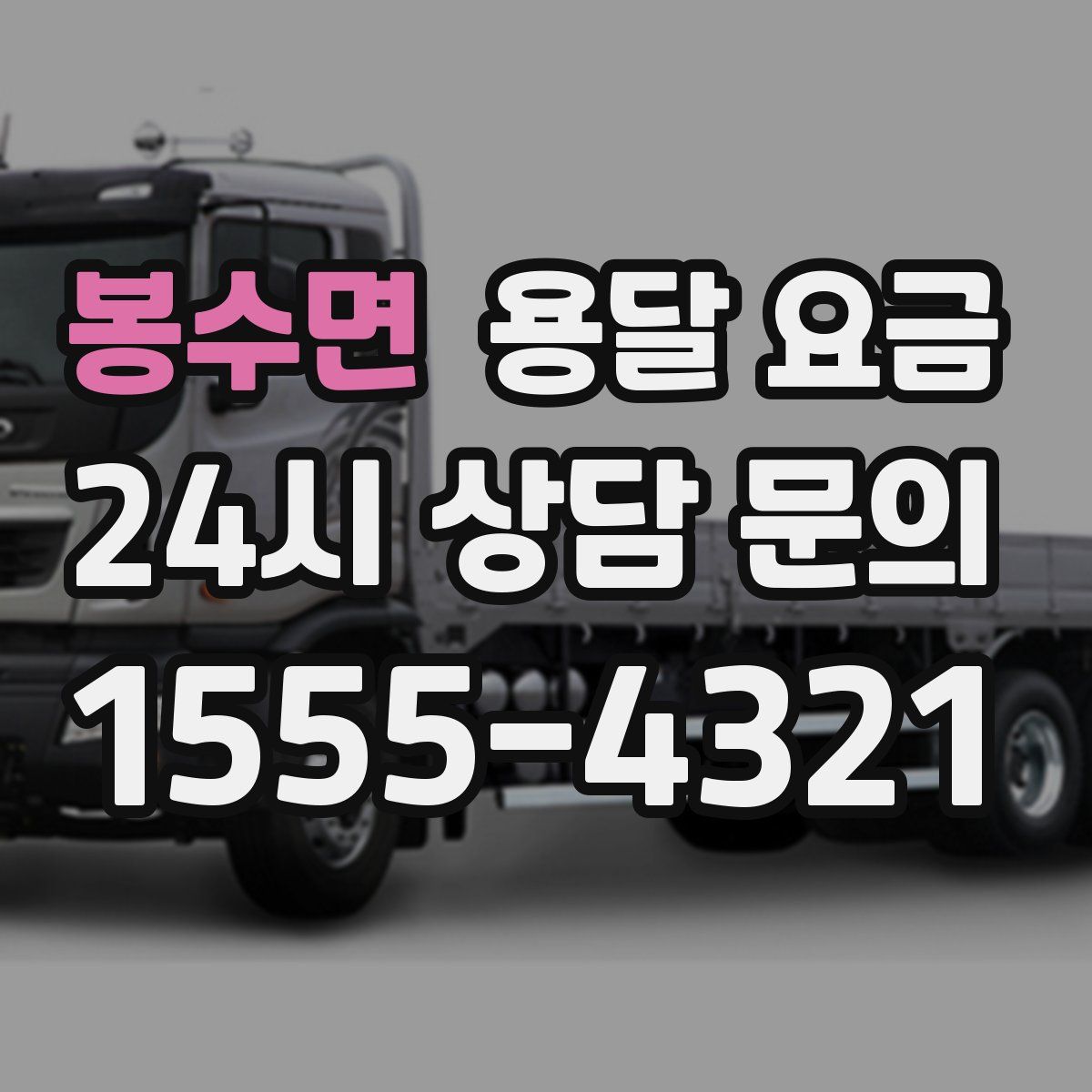 봉수면 용달 요금