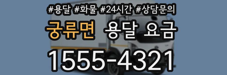 궁류면 용달 요금