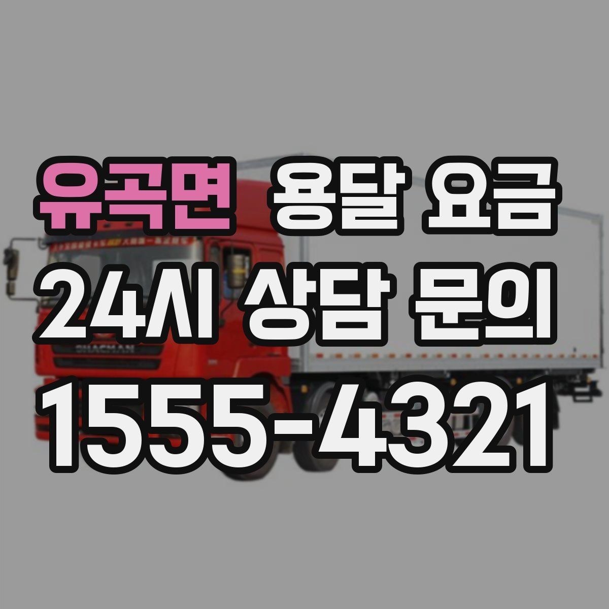 유곡면 용달 요금 야간 운송 시 추가 비용