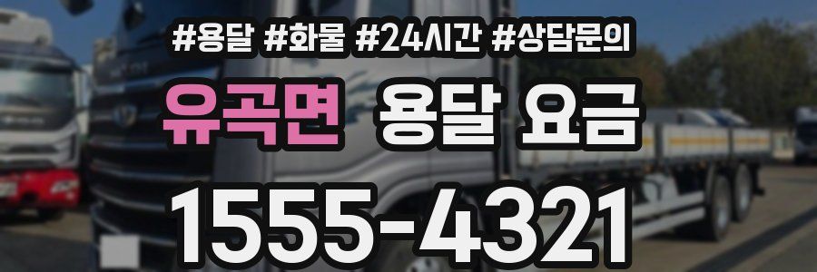 유곡면 용달 요금