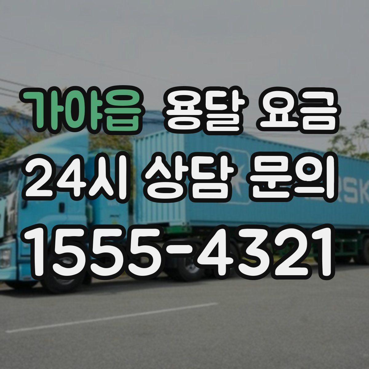 가야읍 용달 요금 긴급 운송 시 비용 변화