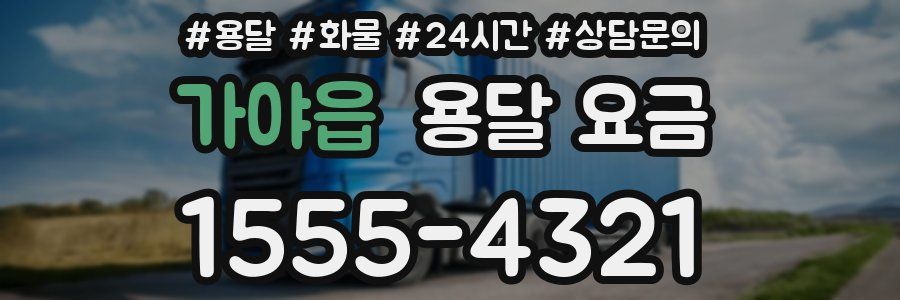 가야읍 용달 요금