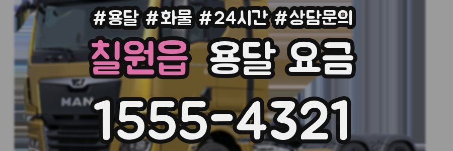 칠원읍 용달 요금