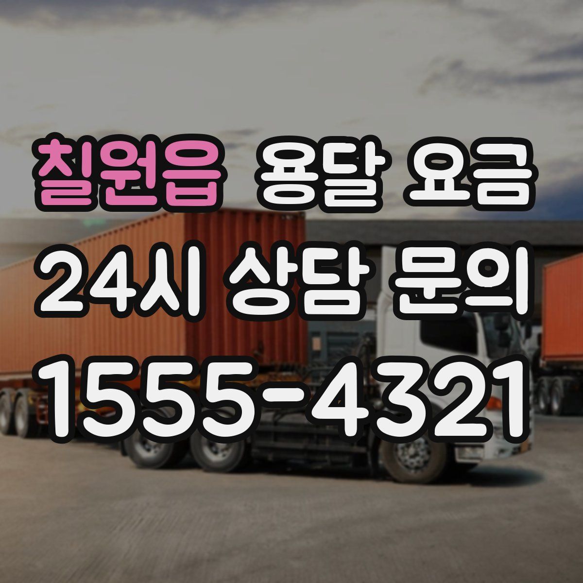 칠원읍 용달 요금