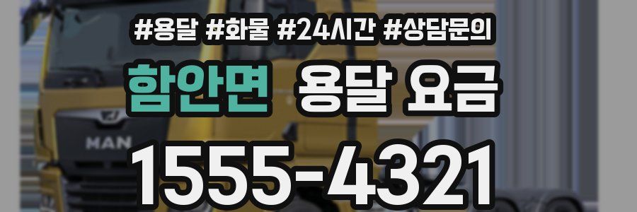 함안면 용달 요금