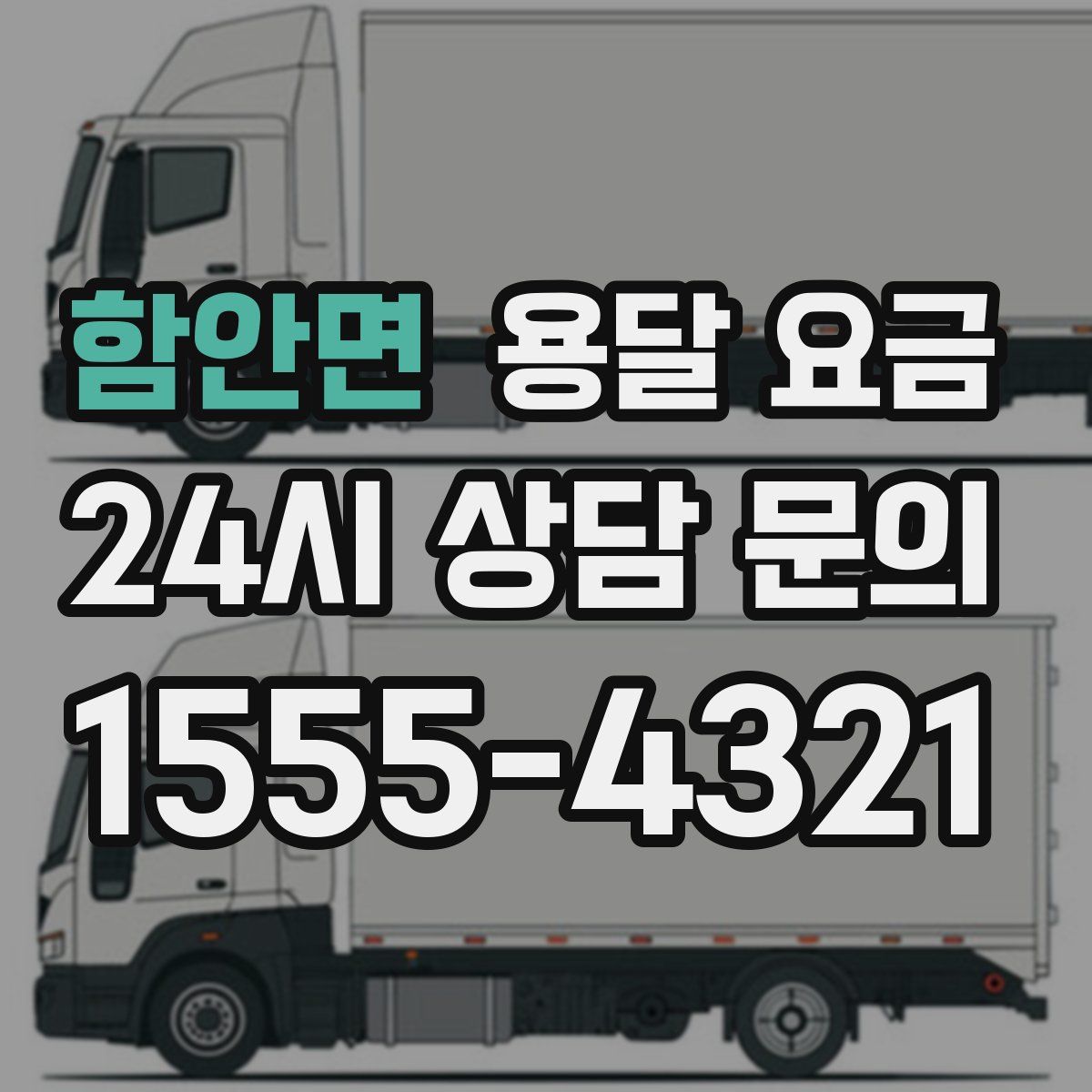 함안면 용달 요금