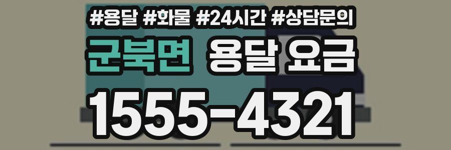 군북면 용달 요금